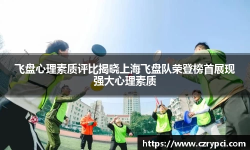 飞盘心理素质评比揭晓上海飞盘队荣登榜首展现强大心理素质