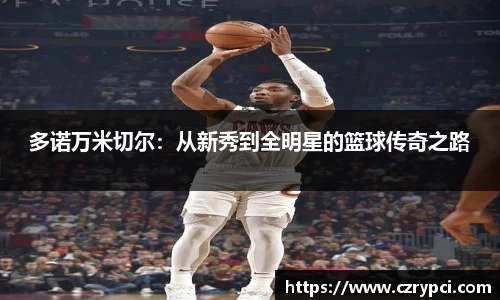 多诺万米切尔：从新秀到全明星的篮球传奇之路