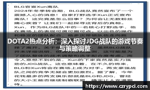 DOTA2热点分析：深入探讨JDG战队的游戏节奏与策略调整