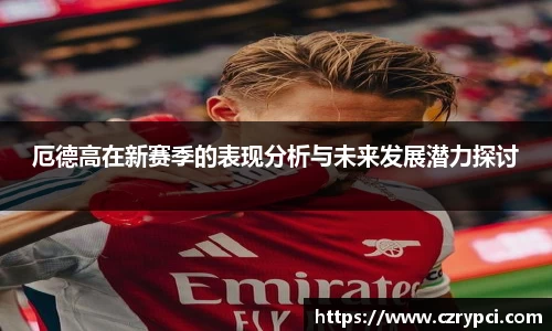 厄德高在新赛季的表现分析与未来发展潜力探讨